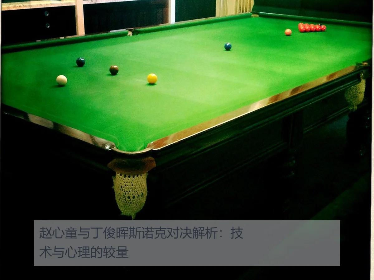 赵心童与丁俊晖斯诺克对决解析:技术与心理的较量